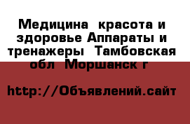 Медицина, красота и здоровье Аппараты и тренажеры. Тамбовская обл.,Моршанск г.